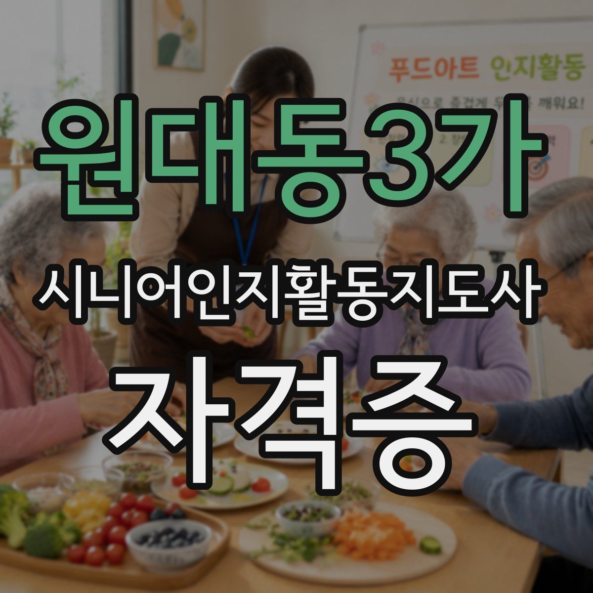 원대동3가 시니어인지활동지도사 자격증