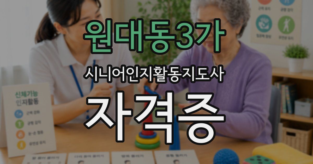 원대동3가 시니어인지활동지도사 자격증