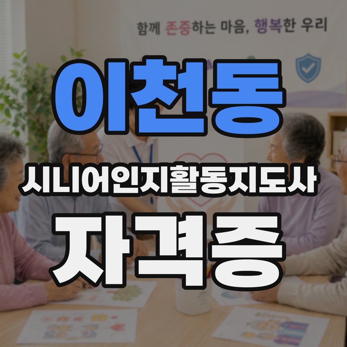 이천동 시니어인지활동지도사 자격증