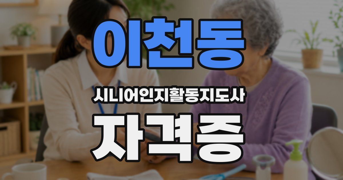 이천동 시니어인지활동지도사 자격증