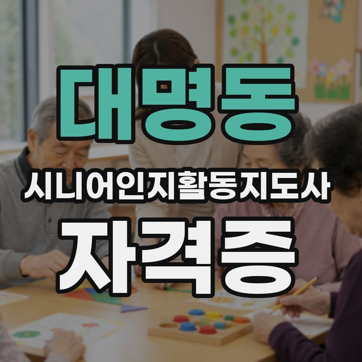 대명동 시니어인지활동지도사 자격증