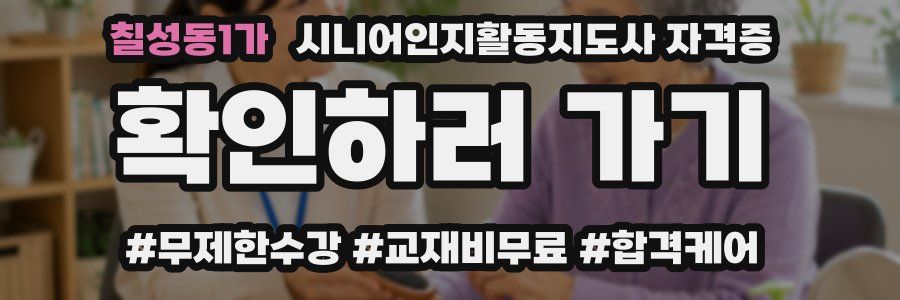 칠성동1가 시니어인지활동지도사 자격증