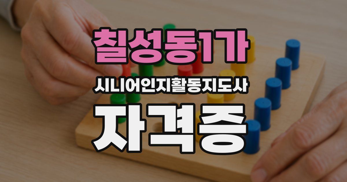 칠성동1가 시니어인지활동지도사 자격증
