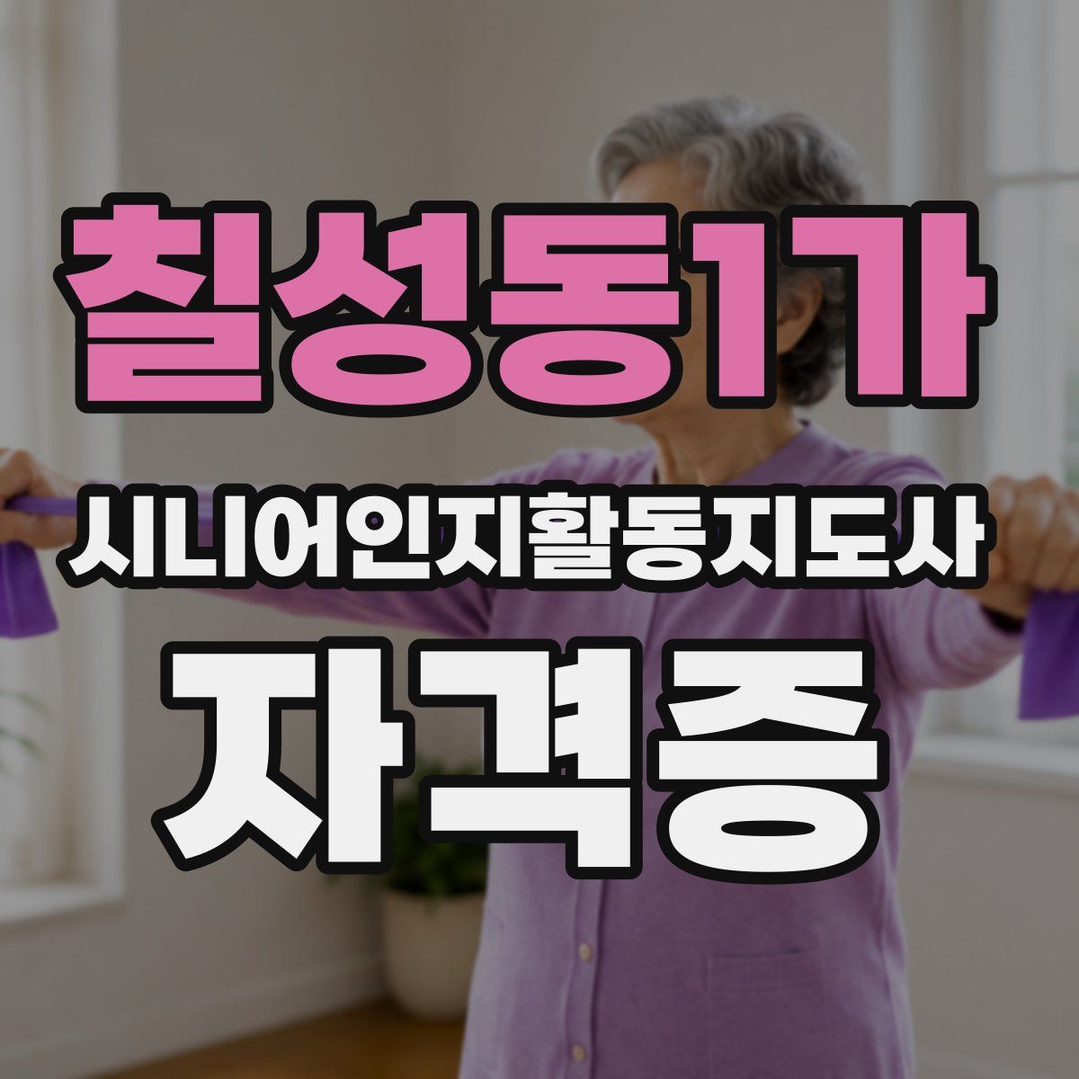 칠성동1가 시니어인지활동지도사 자격증
