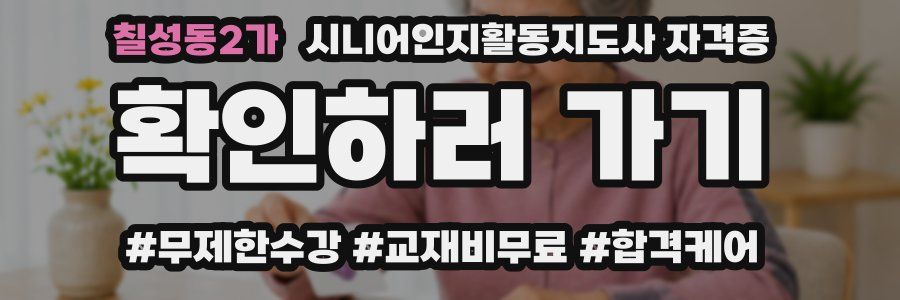 칠성동2가 시니어인지활동지도사 자격증
