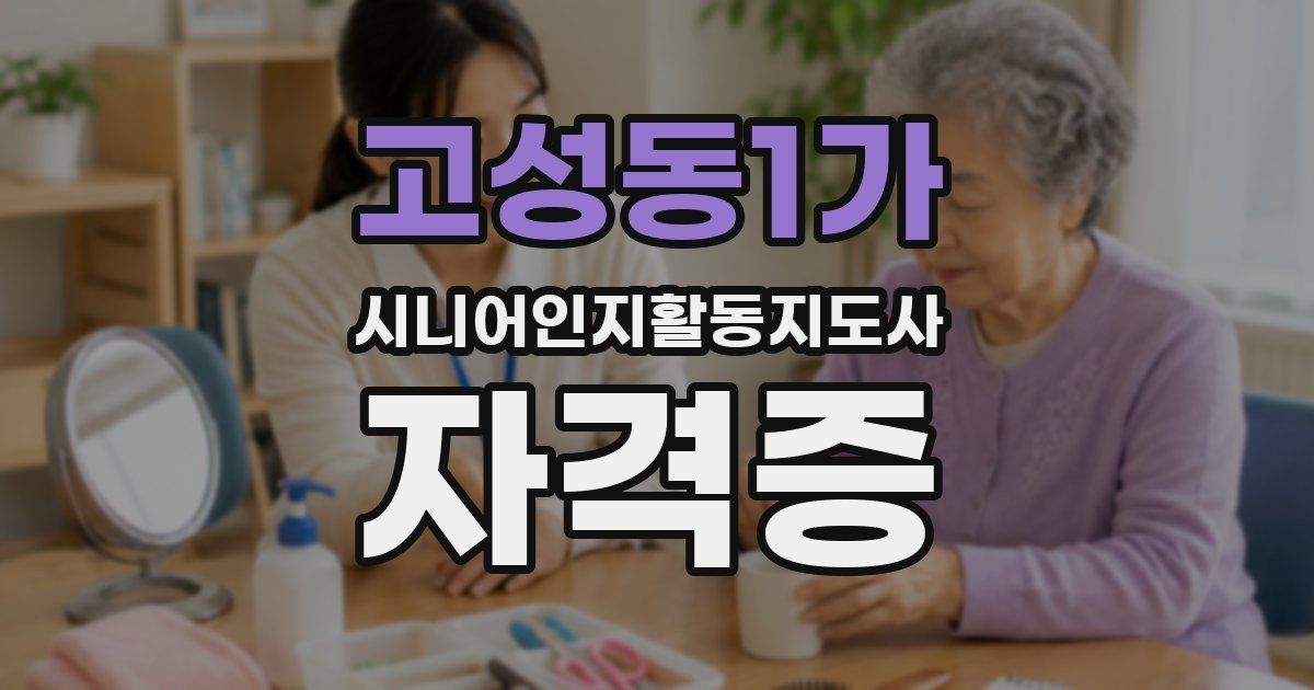 고성동1가 시니어인지활동지도사 자격증