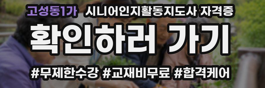 고성동1가 시니어인지활동지도사 자격증