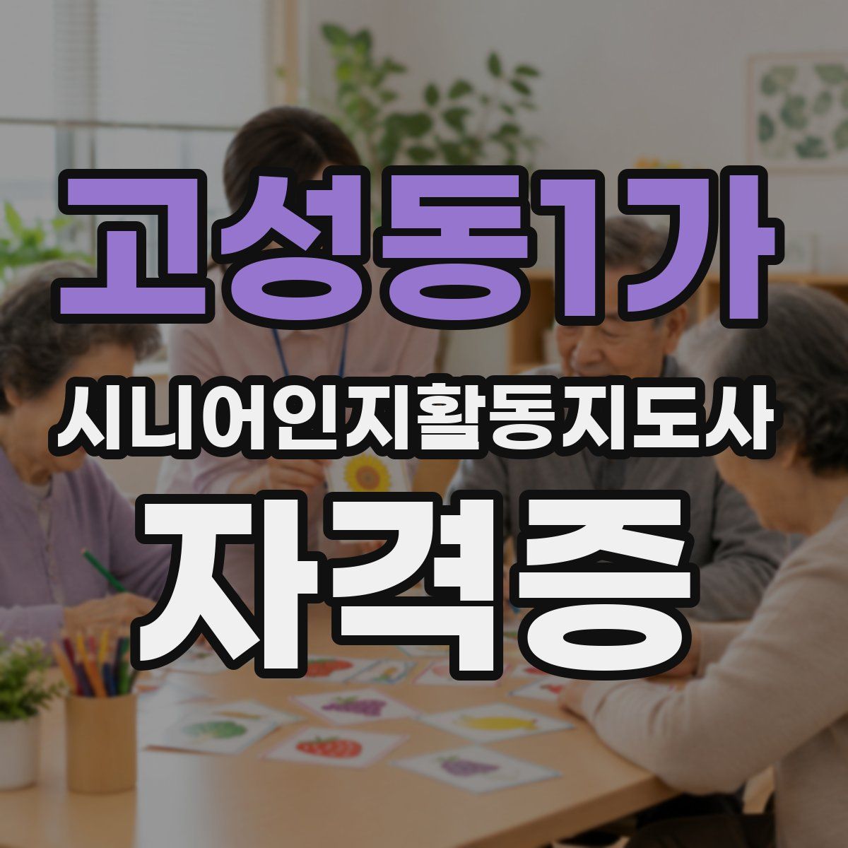 고성동1가 시니어인지활동지도사 자격증