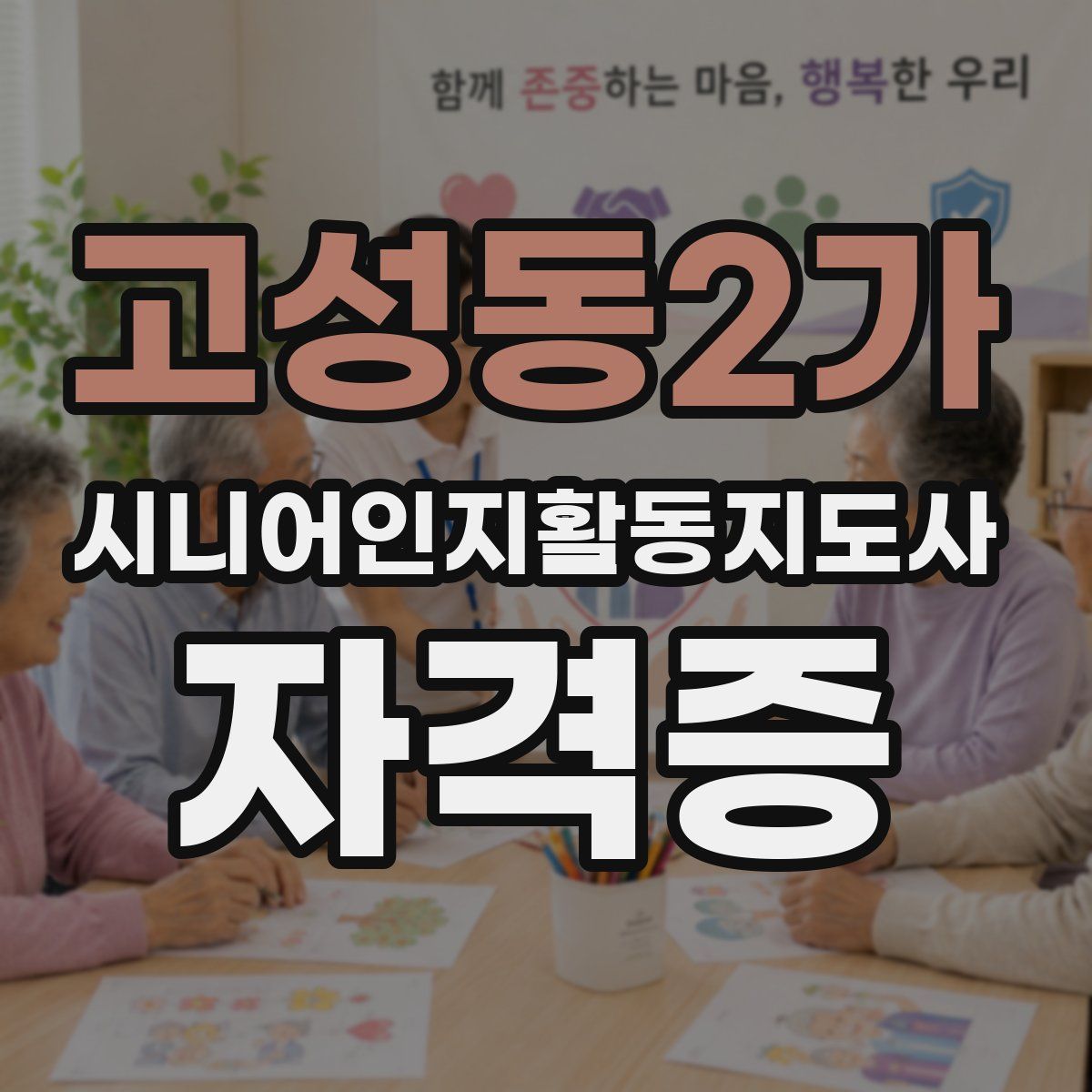 고성동2가 시니어인지활동지도사 자격증