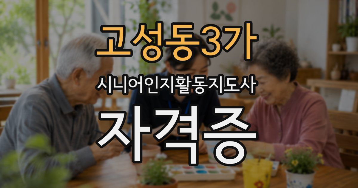 고성동3가 시니어인지활동지도사 자격증