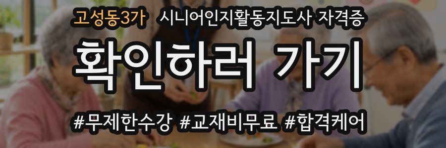 고성동3가 시니어인지활동지도사 자격증