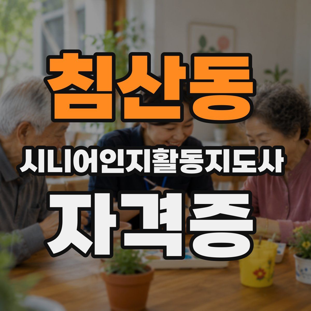 침산동 시니어인지활동지도사 자격증