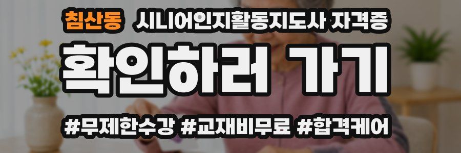 침산동 시니어인지활동지도사 자격증