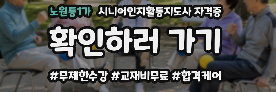 노원동1가 시니어인지활동지도사 자격증