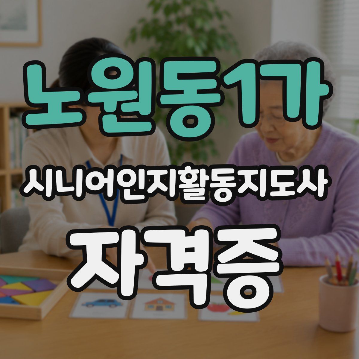노원동1가 시니어인지활동지도사 자격증
