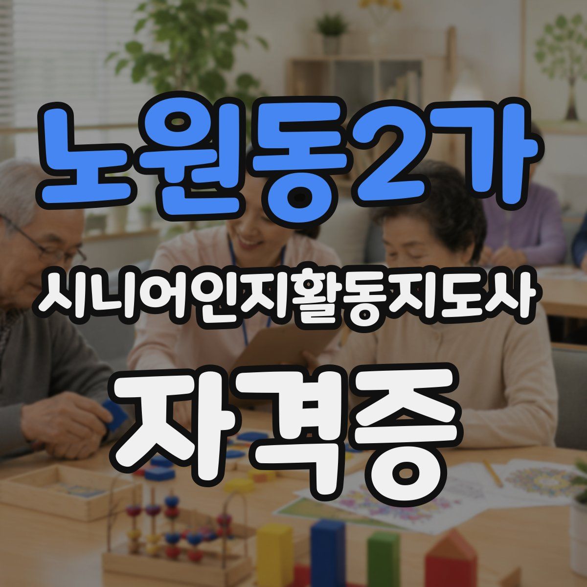 노원동2가 시니어인지활동지도사 자격증