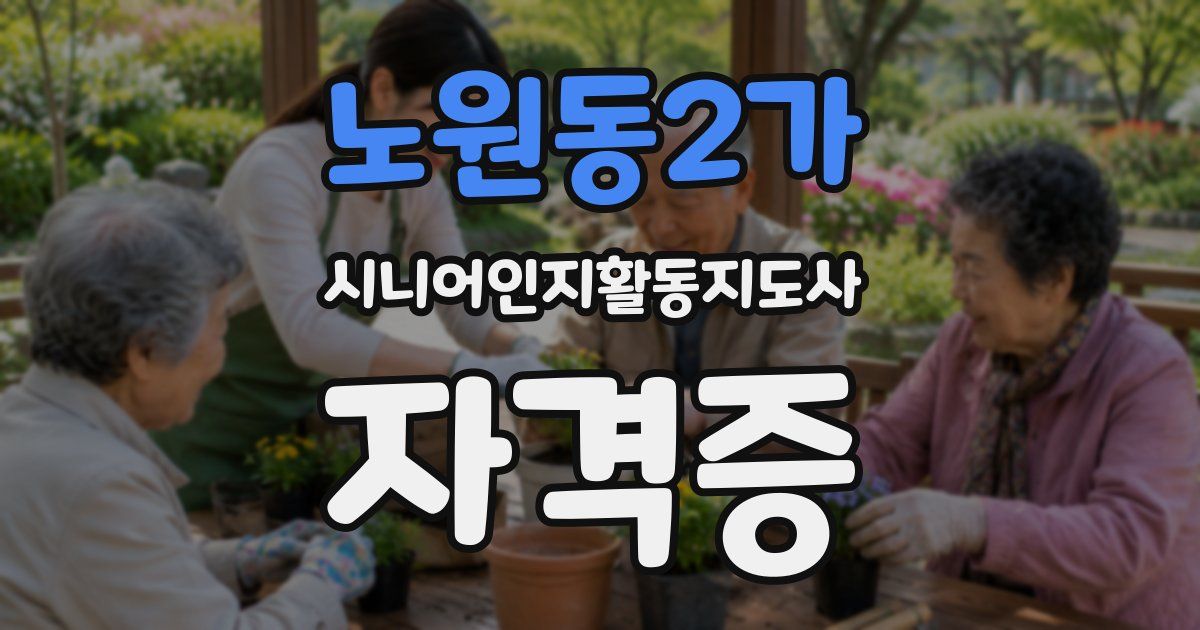 노원동2가 시니어인지활동지도사 자격증