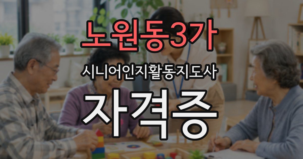 노원동3가 시니어인지활동지도사 자격증
