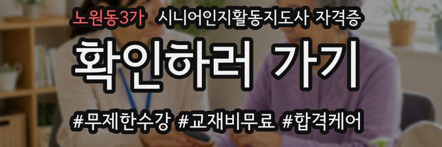 노원동3가 시니어인지활동지도사 자격증