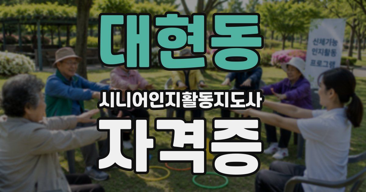 대현동 시니어인지활동지도사 자격증