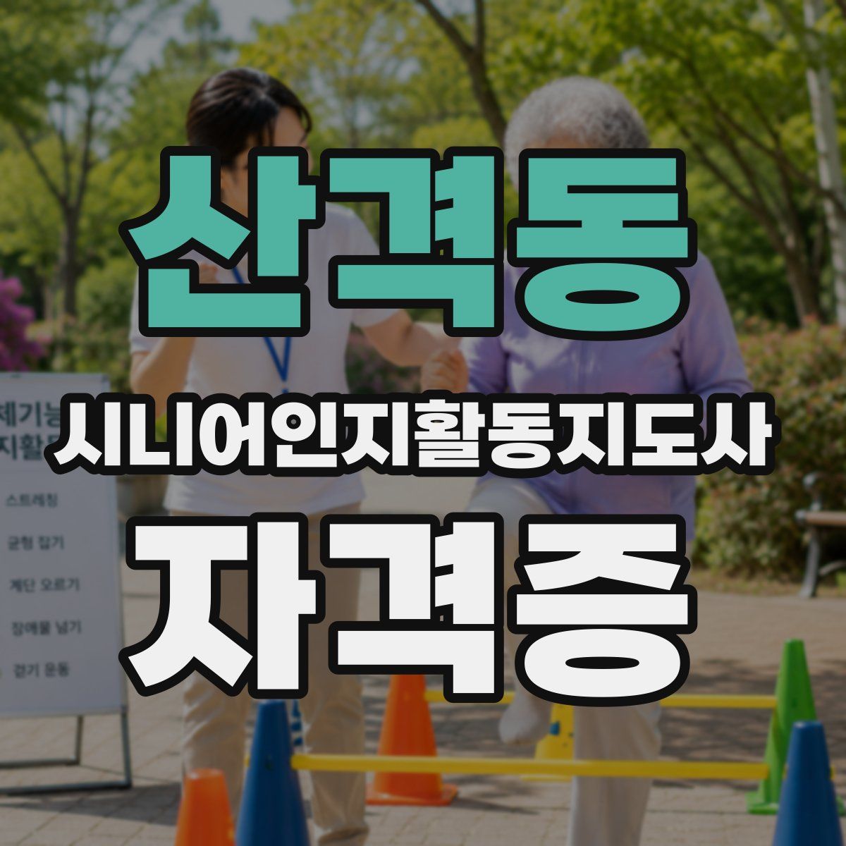 산격동 시니어인지활동지도사 자격증
