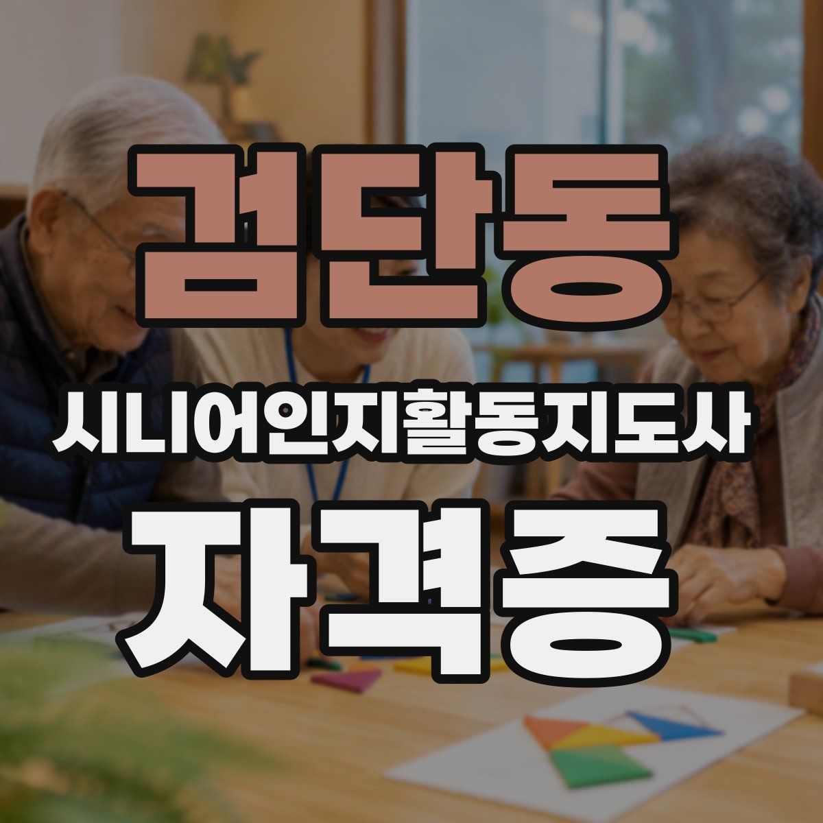 검단동 시니어인지활동지도사 자격증