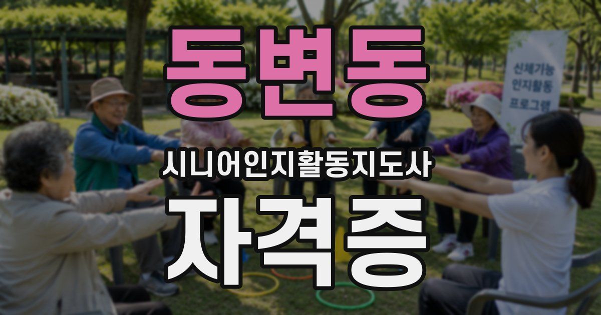 동변동 시니어인지활동지도사 자격증