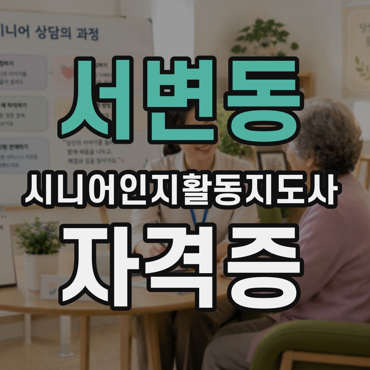 서변동 시니어인지활동지도사 자격증