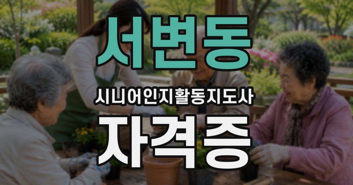서변동 시니어인지활동지도사 자격증