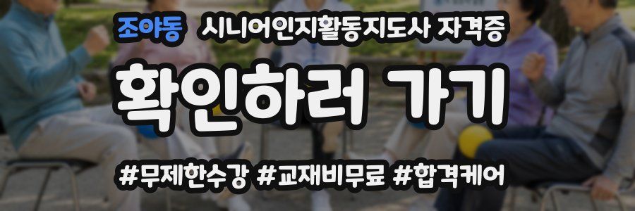 조야동 시니어인지활동지도사 자격증