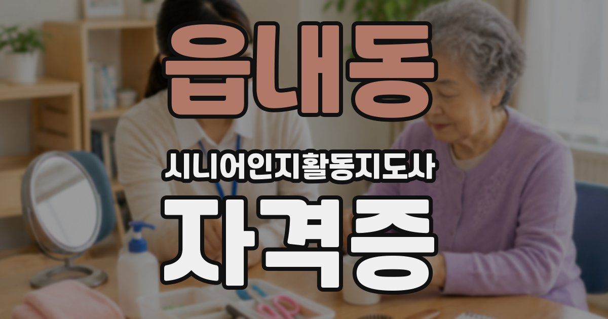 읍내동 시니어인지활동지도사 자격증