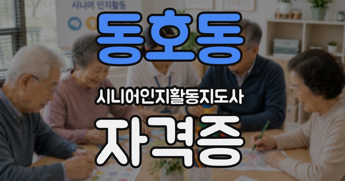 동호동 시니어인지활동지도사 자격증