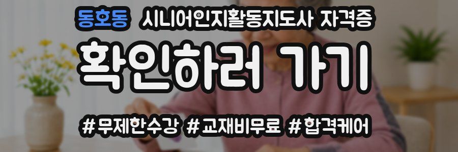 동호동 시니어인지활동지도사 자격증