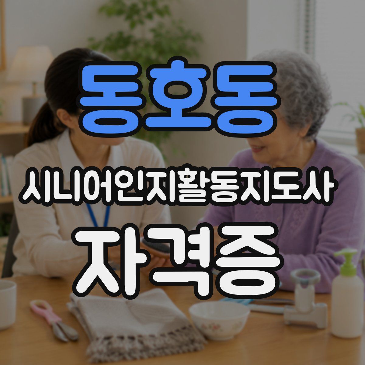 동호동 시니어인지활동지도사 자격증