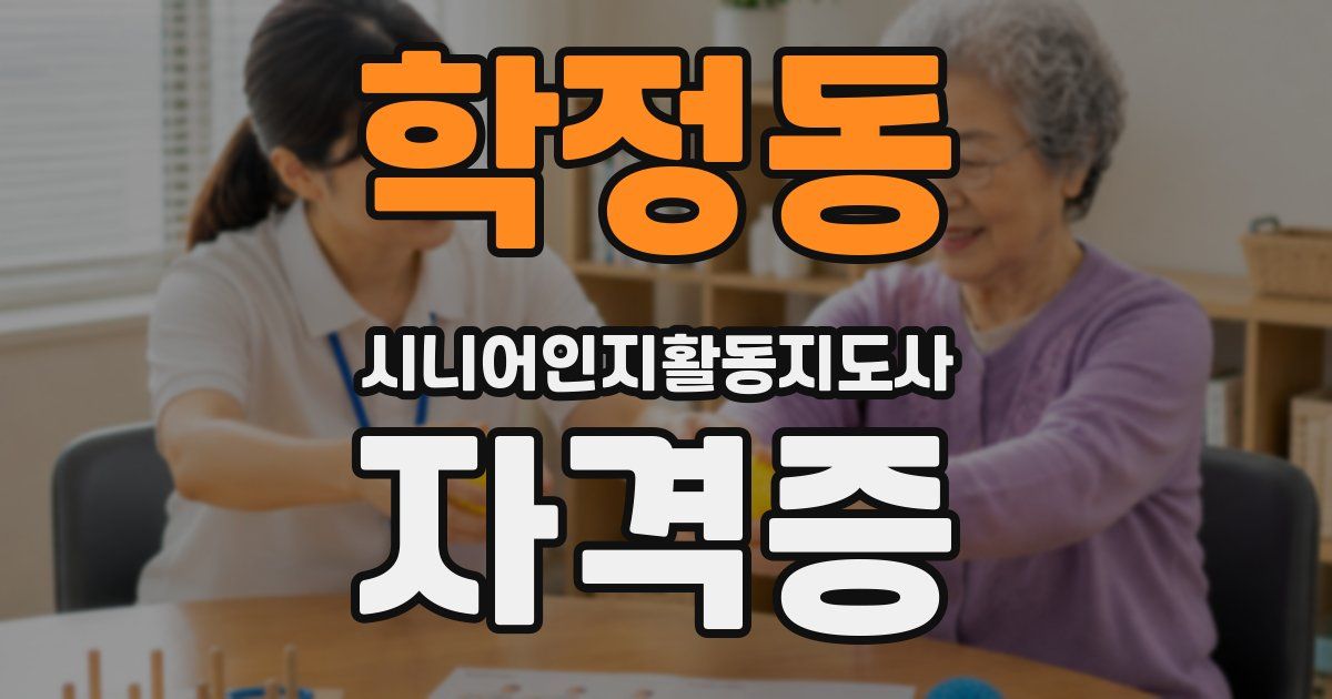 학정동 시니어인지활동지도사 자격증