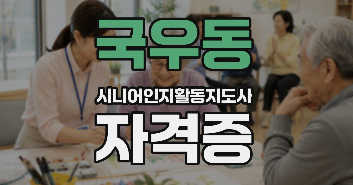 국우동 시니어인지활동지도사 자격증