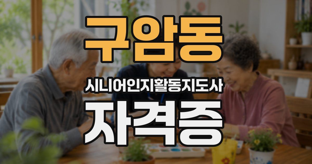구암동 시니어인지활동지도사 자격증