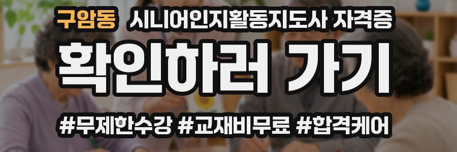 구암동 시니어인지활동지도사 자격증