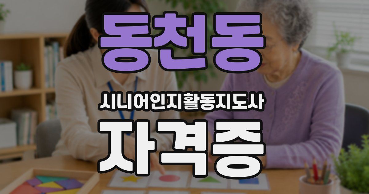동천동 시니어인지활동지도사 자격증