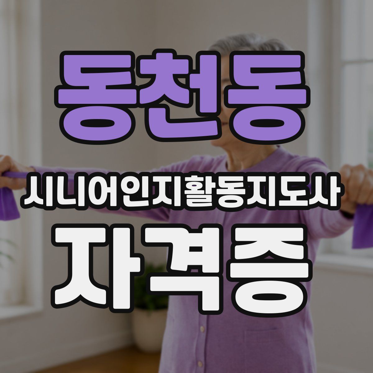 동천동 시니어인지활동지도사 자격증