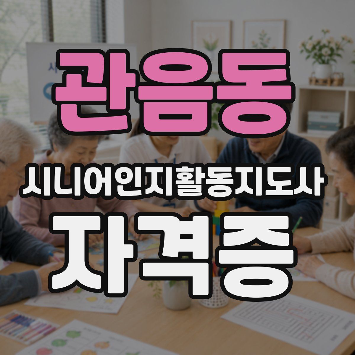 관음동 시니어인지활동지도사 자격증