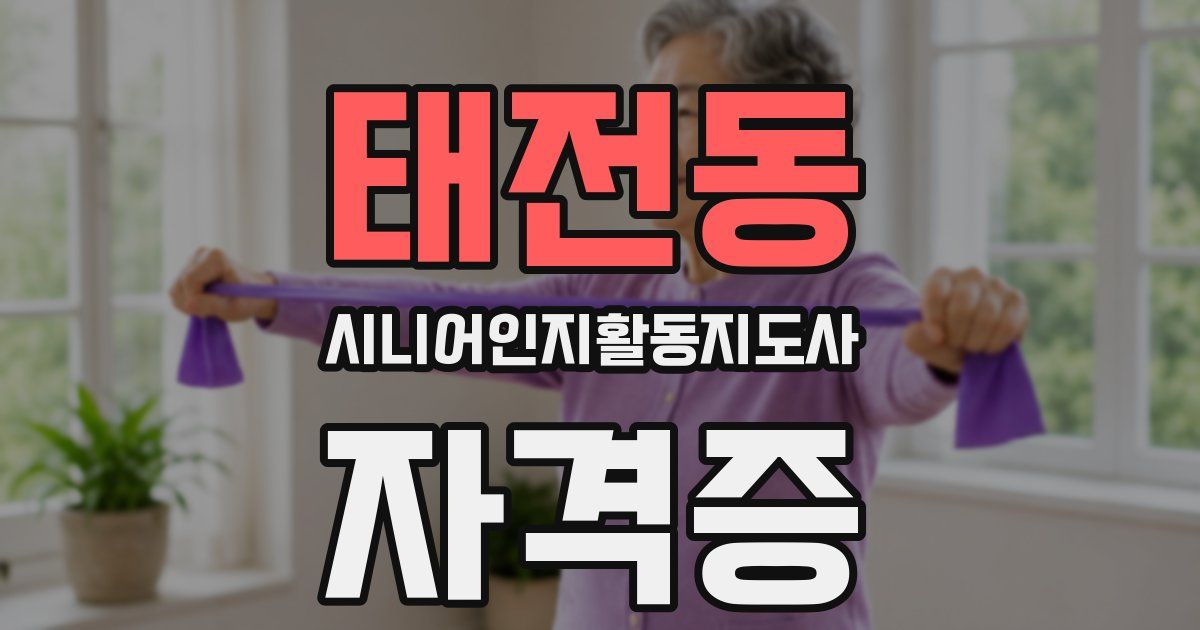 태전동 시니어인지활동지도사 자격증