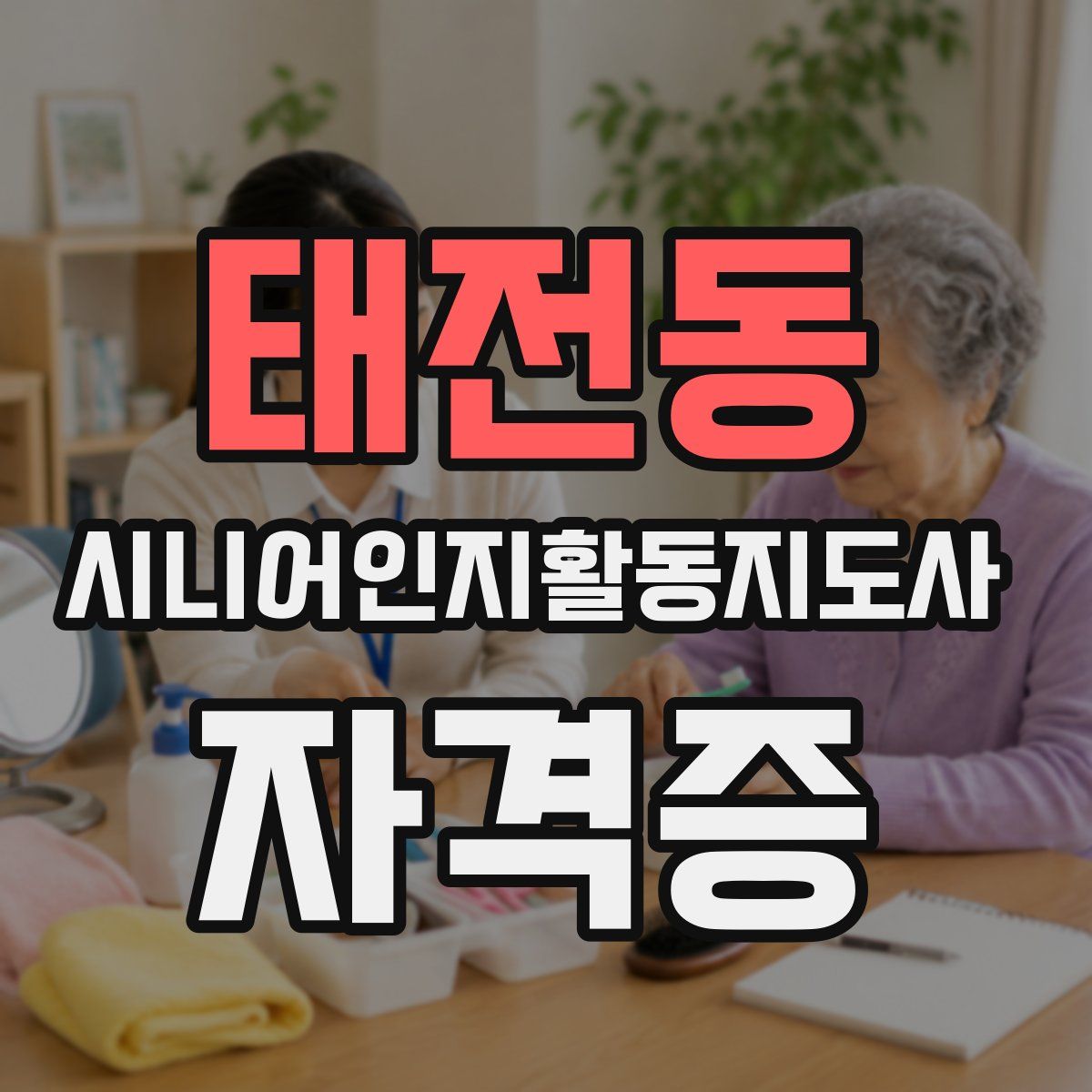 태전동 시니어인지활동지도사 자격증