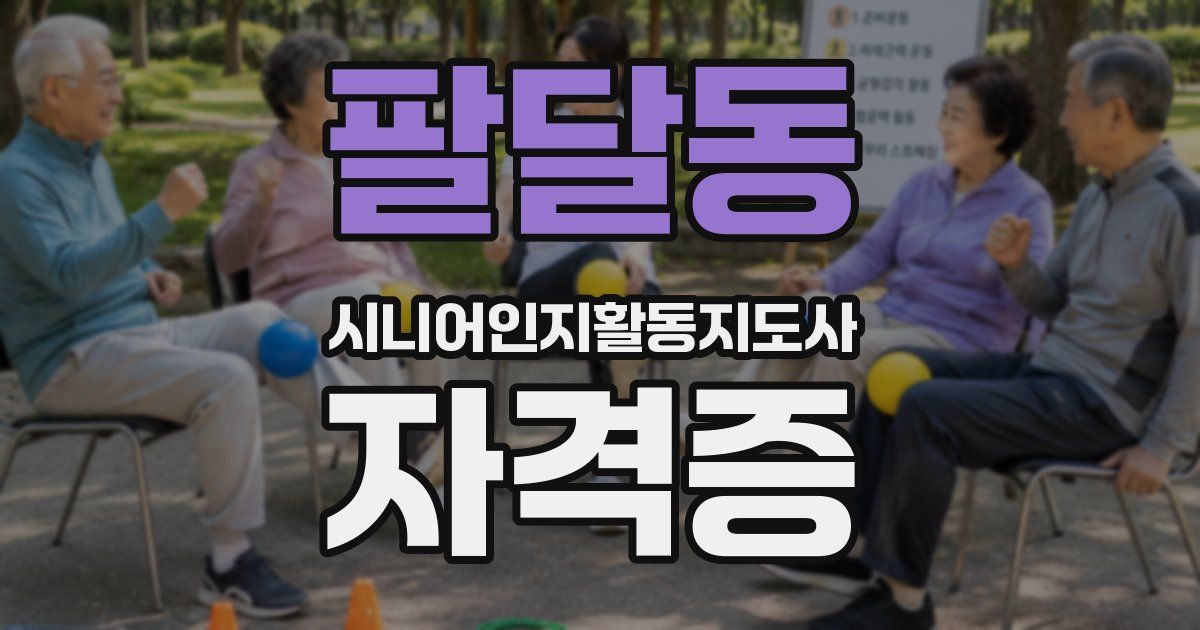 팔달동 시니어인지활동지도사 자격증