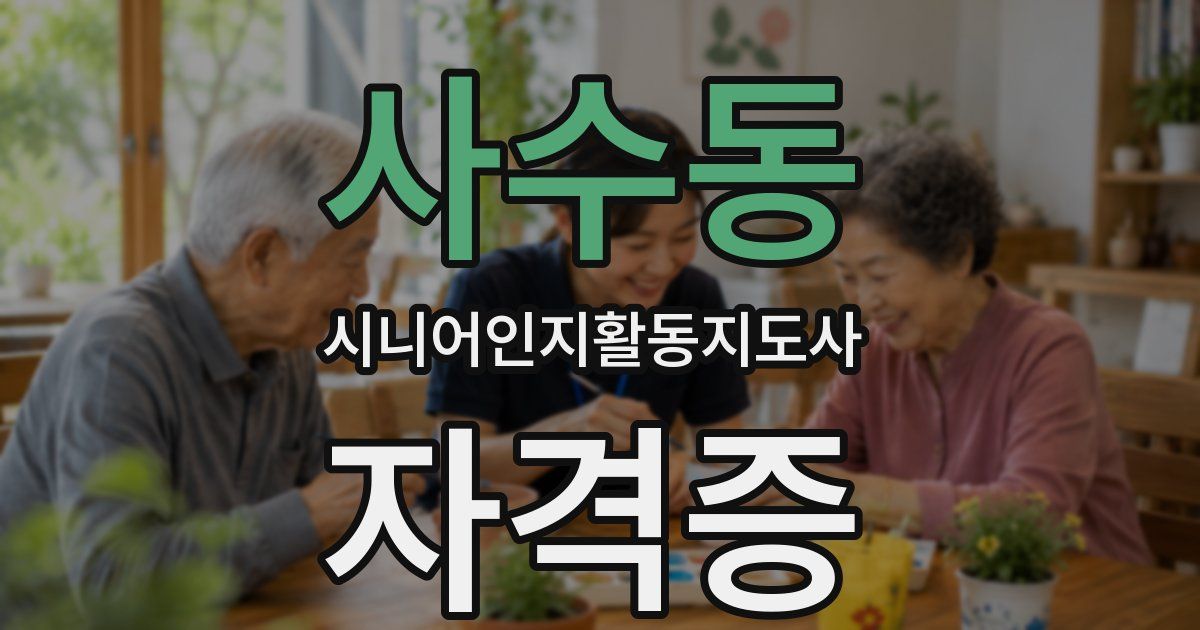 사수동 시니어인지활동지도사 자격증