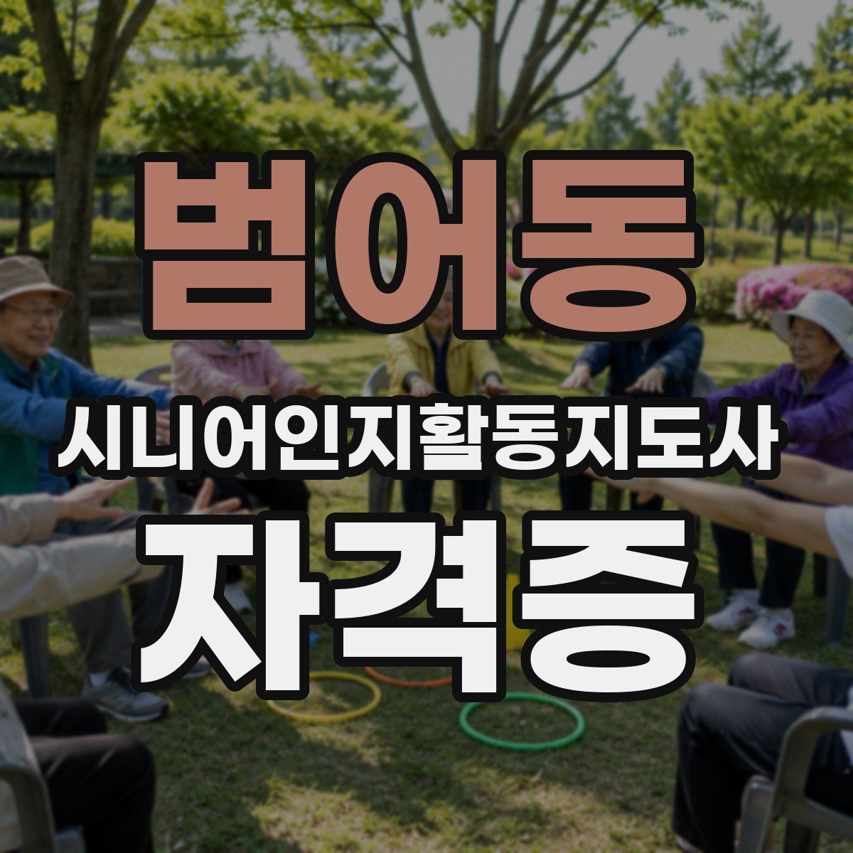 범어동 시니어인지활동지도사 자격증