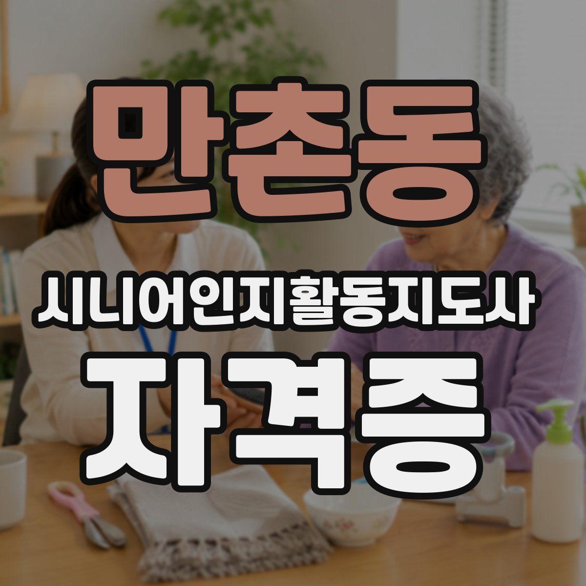 만촌동 시니어인지활동지도사 자격증