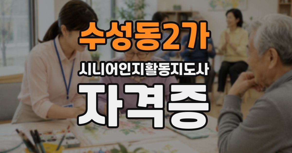 수성동2가 시니어인지활동지도사 자격증