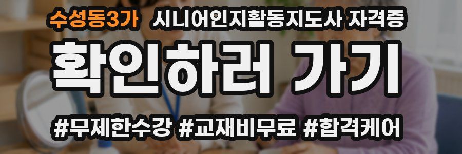 수성동3가 시니어인지활동지도사 자격증