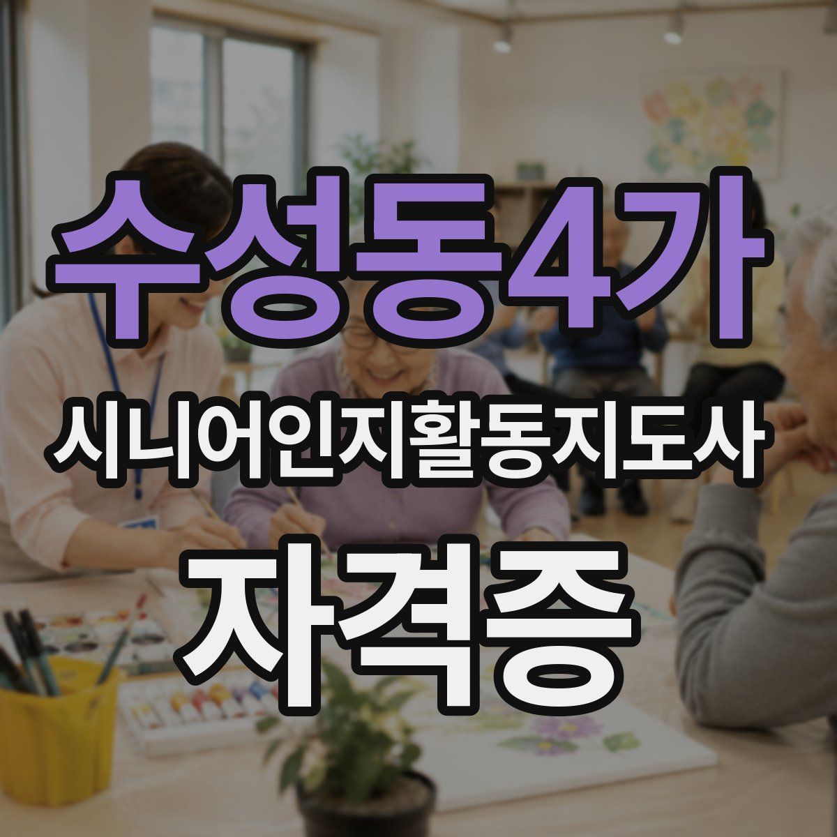 수성동4가 시니어인지활동지도사 자격증